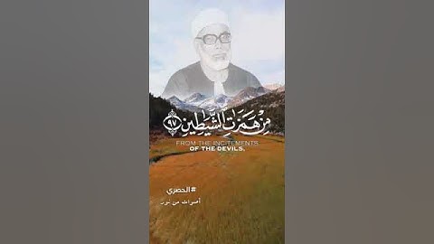 (وَقُلْ رَبِّ أَعُوذُ بِكَ مِنْ هَمَزَاتِ الشَّيَاطِينِ ) الشيخ #الحصري #قران #تلاوات #شهر #رمضان