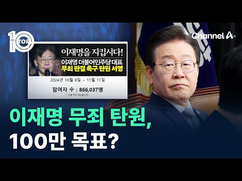 이재명 무죄 탄원, 100만 목표? / 채널A / 뉴스 TOP10