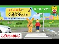 3つのみるで交通安全のうた(警視庁ピーポくん・しまじろう)【しまじろうチャンネル公式】
