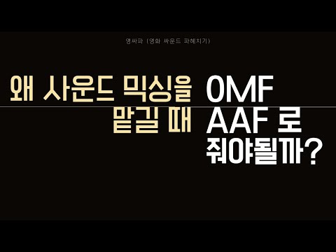 왜 사운드 믹싱 맡길 때 OMF AAF 로 줘야할까?|영싸파