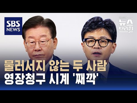 영장청구 시계 &#39;째깍&#39;…거칠어지는 이재명-한동훈 신경전 / SBS / 편상욱의 뉴스브리핑