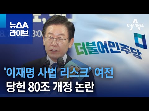‘이재명 사법 리스크’ 여전…당헌 80조 개정 논란 | 뉴스A 라이브