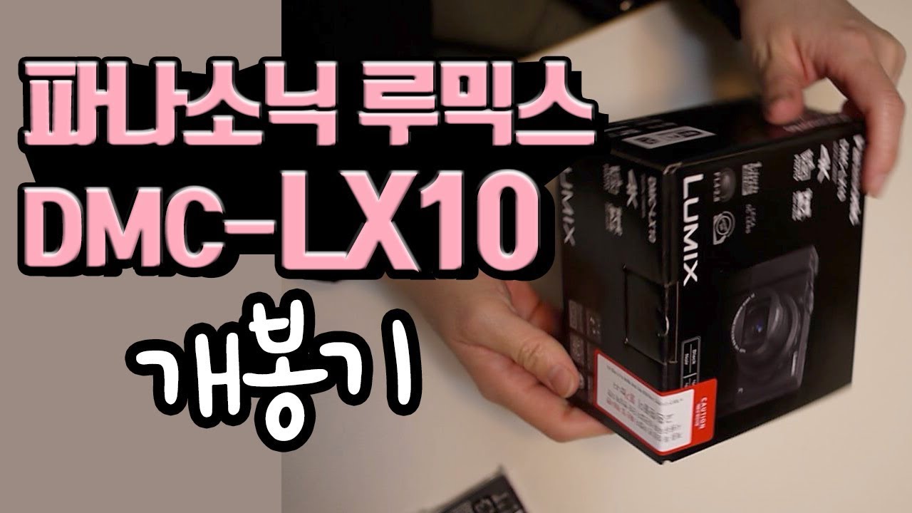 파나소닉 루믹스 DMC-LX10 개봉기