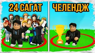 видео: Мен 24 сағат ШЕНБЕРДЕ болдым | Челендж 24 час | Roblox картинка: Мен 24 сағат ШЕНБЕРДЕ болдым | Челендж 24 час | Roblox