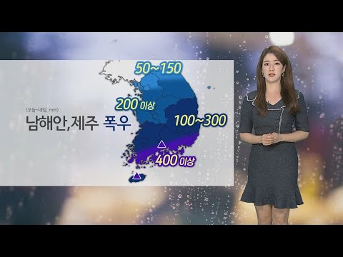 [날씨] 태풍 &amp;#39;오마이스&amp;#39; 북상…남해안 시간당 <strong>70mm</strong> 폭우 / 연합뉴스TV (YonhapnewsTV)