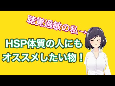 聴覚過敏の私がHSPの人にもお勧めしたい物！【Vtuber/嬉野るな子】