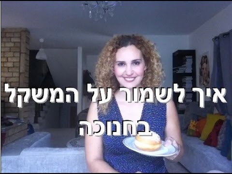 דיאטה - איך לשמור על המשקל בחנוכה