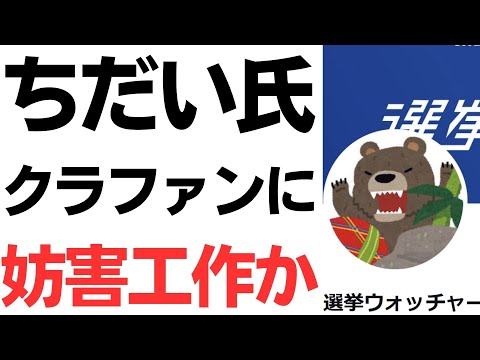 【卑劣】選挙ウォッチャーちだい氏クラファンに妨害工作か…応援の声徹底紹介！