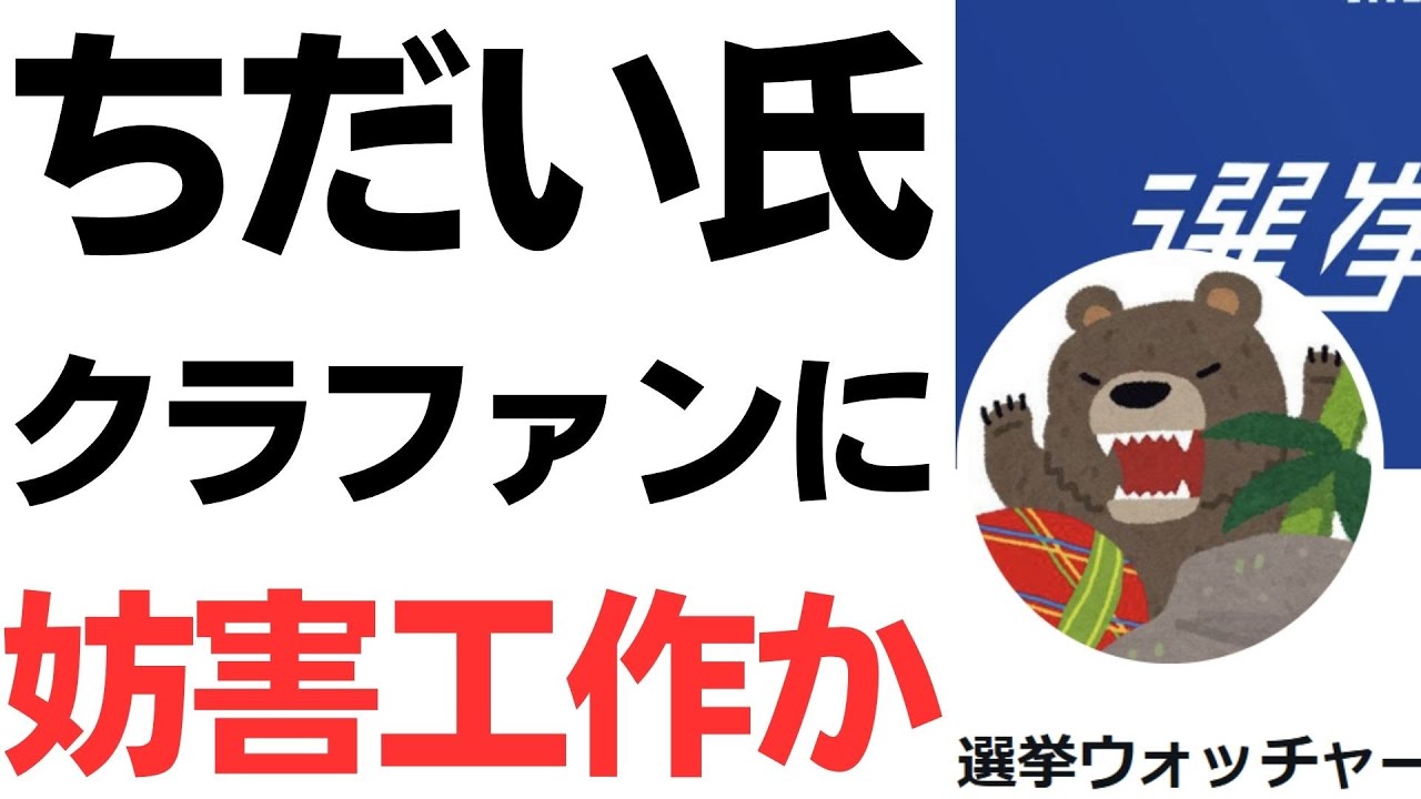 選挙ウォッチャーちだい氏のクラウドファンディングをめぐる主張と反応｜動画内容を整理のサムネイル