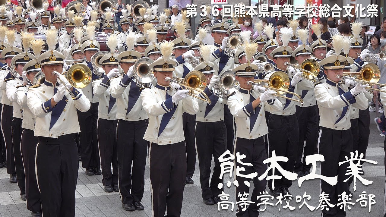 2024.05.30 熊本県立熊本工業高等学校吹奏楽部／第36回熊本県高等学校総合文化祭・パレード部門