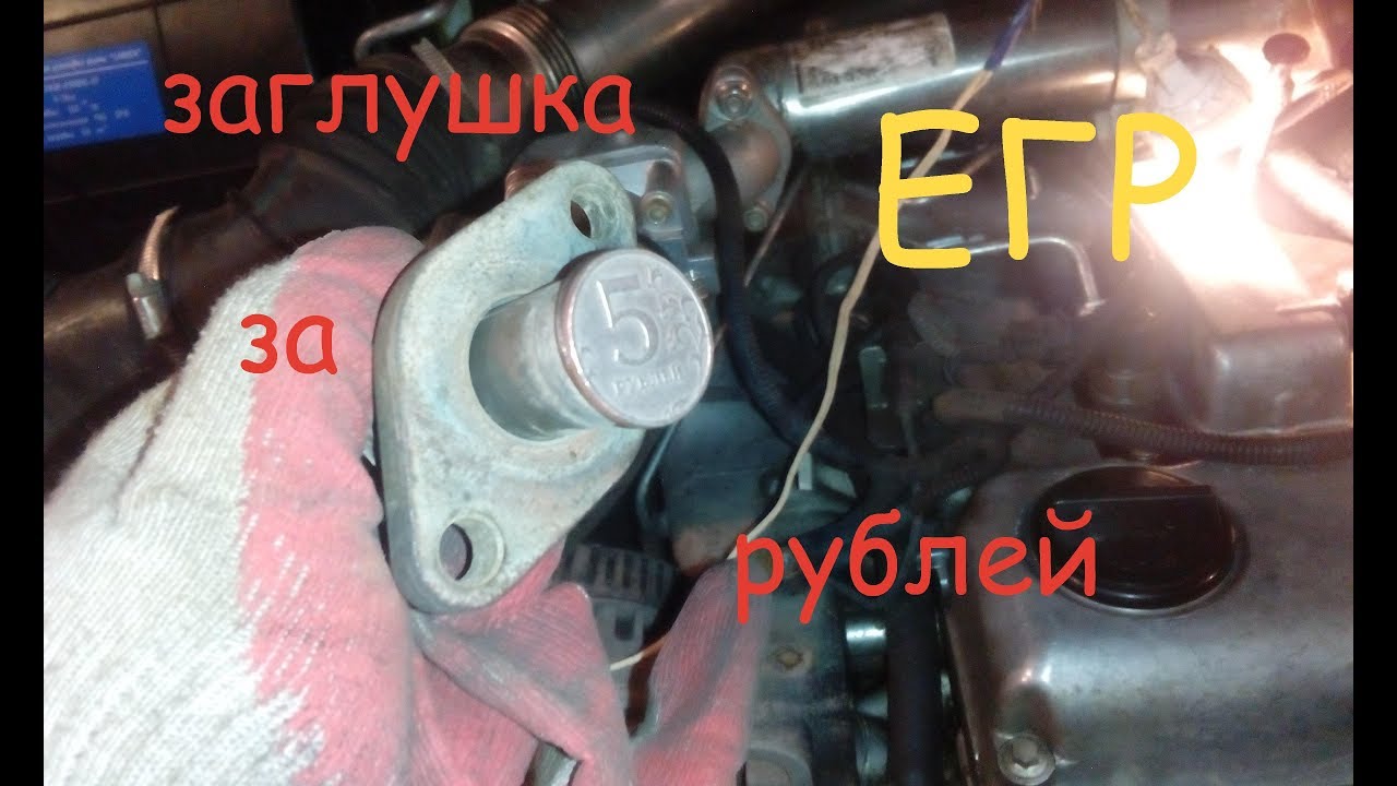 Как заглушить егр ланос