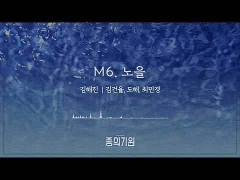 뮤지컬 [종의기원] 음원 선공개 - 노을
