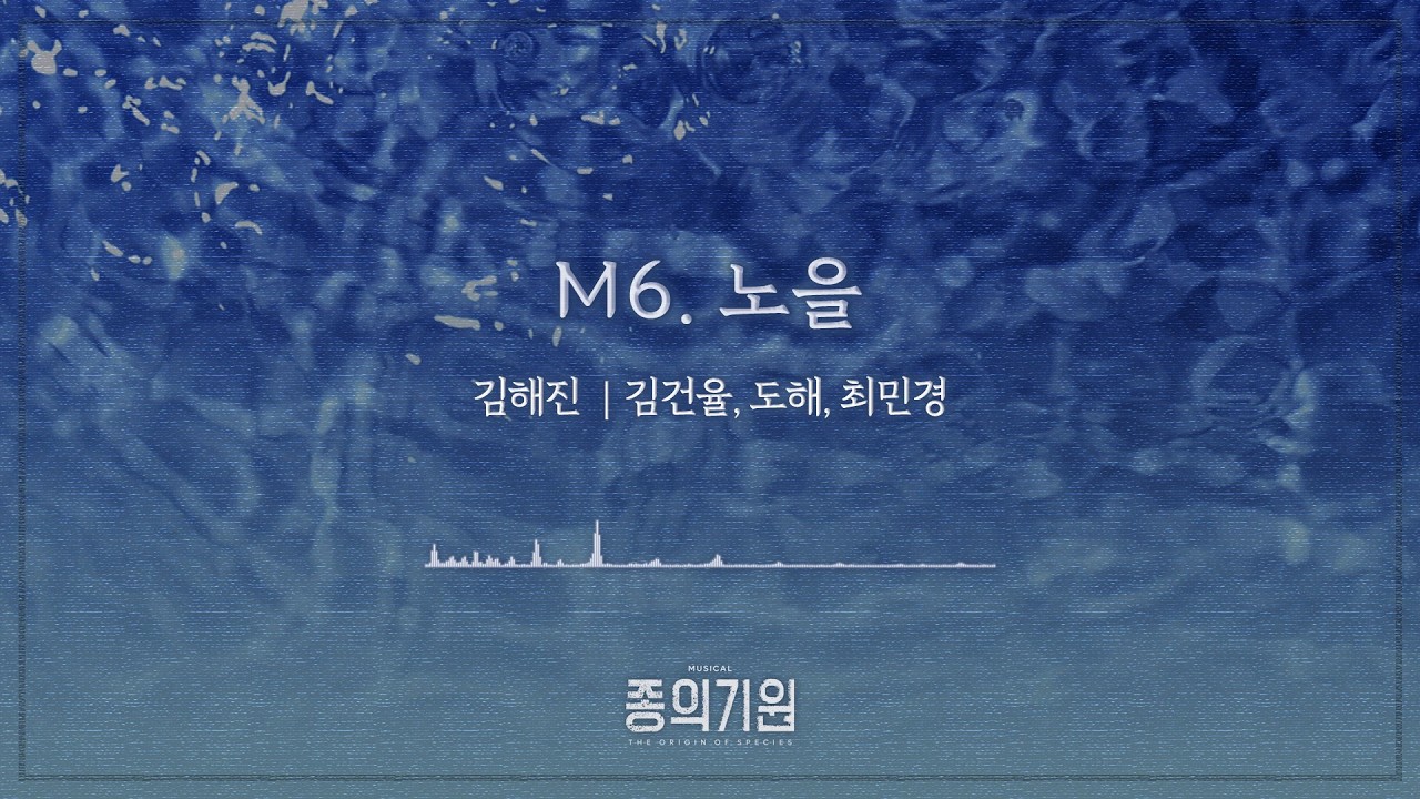 뮤지컬 [종의기원] 음원 선공개 - 노을 - YouTube