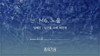 뮤지컬 [종의기원] 음원 선공개 - 노을 - YouTube