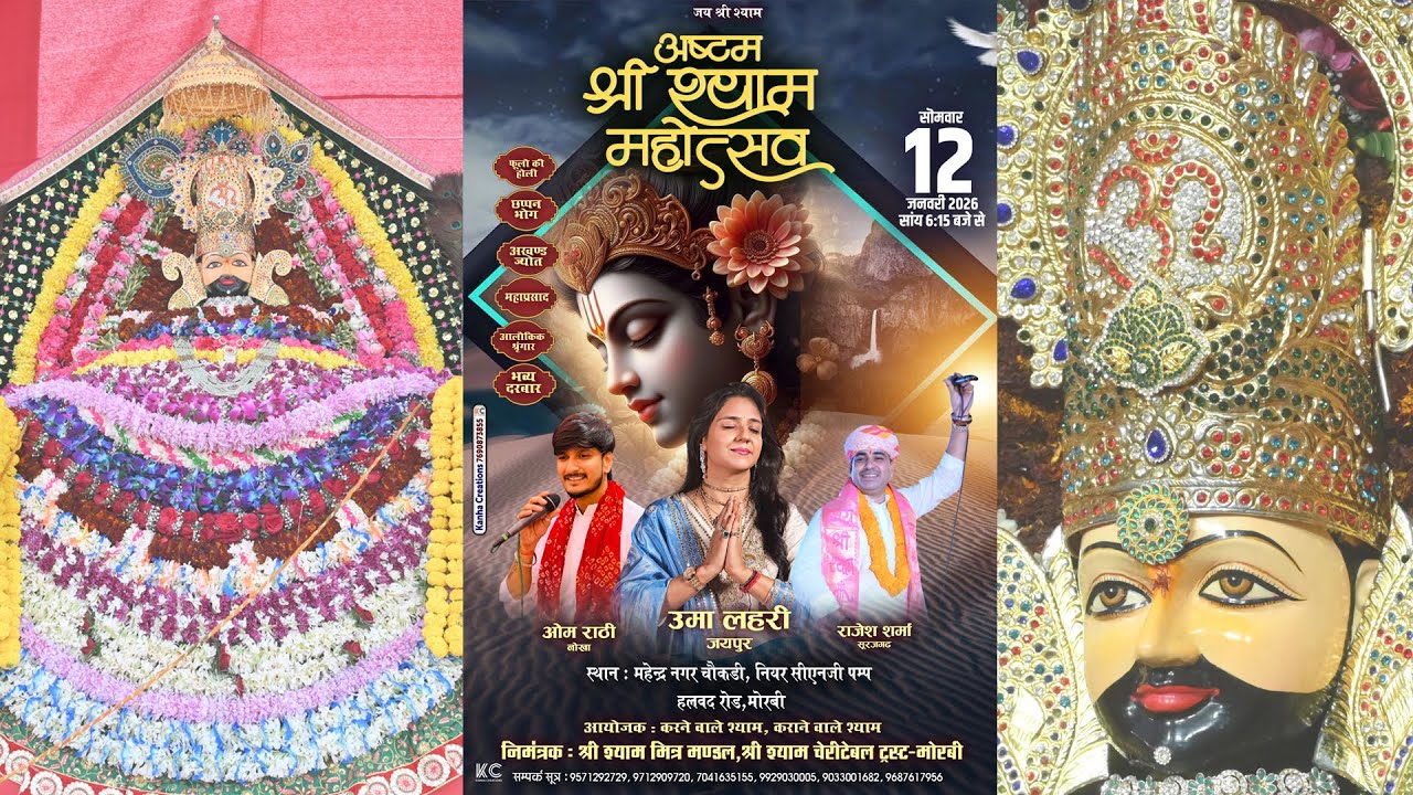 श्री श्याम मित्र मंडल , श्री श्याम चैरिटेबल ट्रस्ट - मोरबी , अष्टम श्री श्याम महोत्सव 12 जनवरी 2026