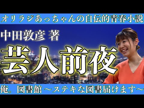 オリラジはこうして創られた。芸人オリラジ。等身大オリラジ。