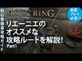 【エルデンリング】湖のリエーニエのおすすめな攻略ルートを徹底解説!Part1レアルカリア結晶坑道やイベントの回収解説!【ELDENRING】