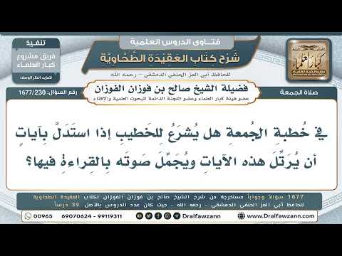 230- هل يشرع للخطيب إذا استدل بآيات أن يرتلها ويُجمّل صوته بقراءتها؟ - صالح الفوزان