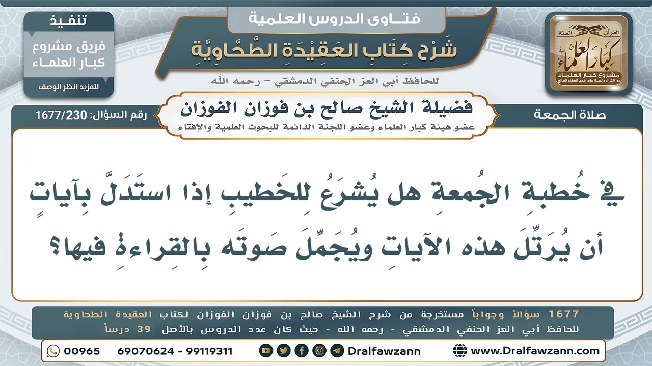 230- هل يشرع للخطيب إذا استدل بآيات أن يرتلها ويُجمّل صوته بقراءتها؟ - صالح الفوزان