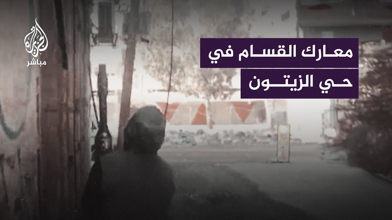مشاهد جديدة حصلت عليها الجزيرة لمعارك بين كتائب الـقـ ــسـ ــام والجيش الإسرائيلي في حي الزيتون بغزة