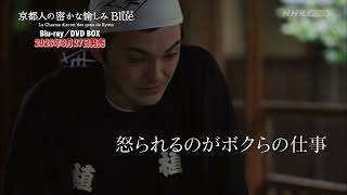 京都人の密かな愉しみ Blue 修業中 ブルーレイ BOX 全5枚｜国内ドラマ