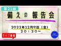 第２１回【ライブ配信】cotチャンネル　備蓄の報告会　2022年12月9日（金）