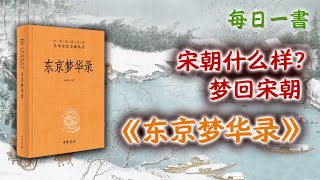 宋朝什么样？再现宋朝繁华，《东京梦华录》，梦回宋朝都城汴京