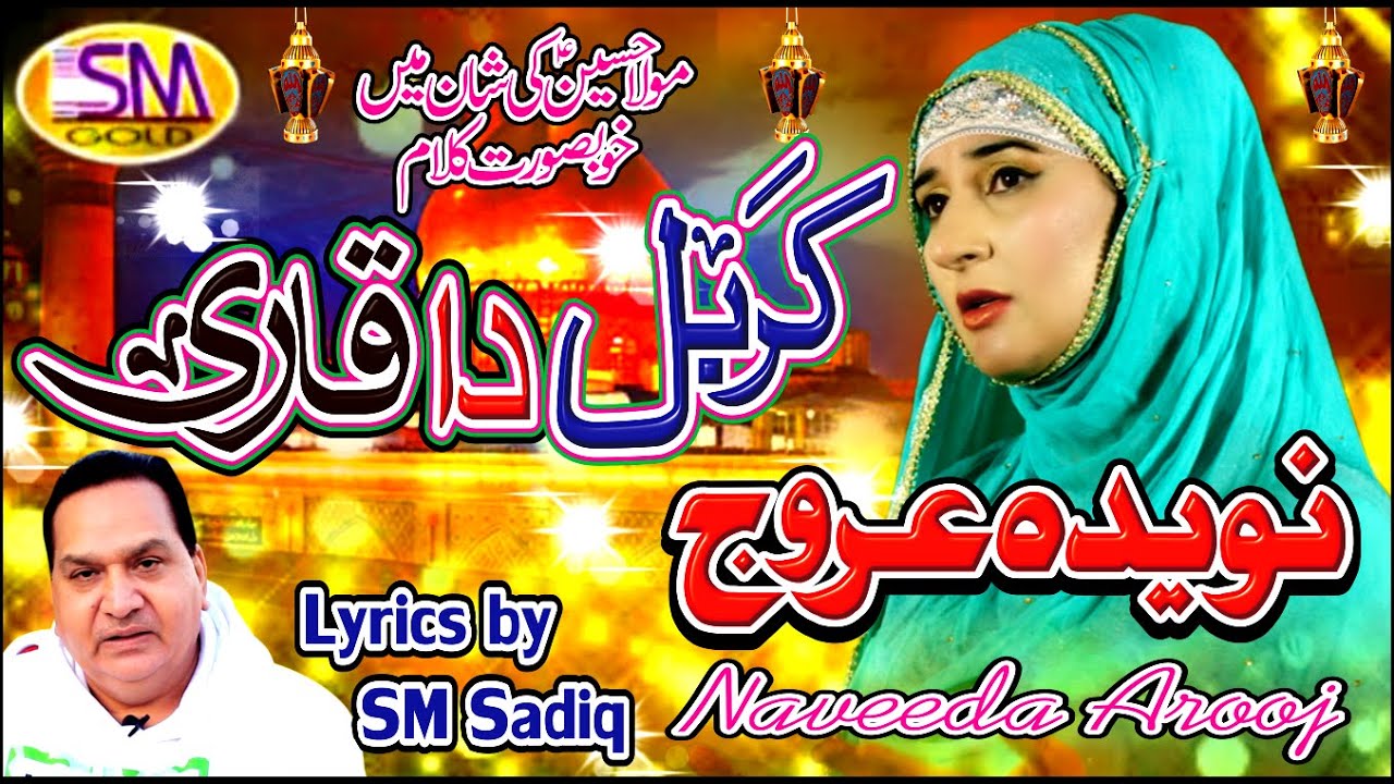 Karbal Da Qari  Latest Kalam 2021  Naveeda Arooj  Sm Sadiq Studio 