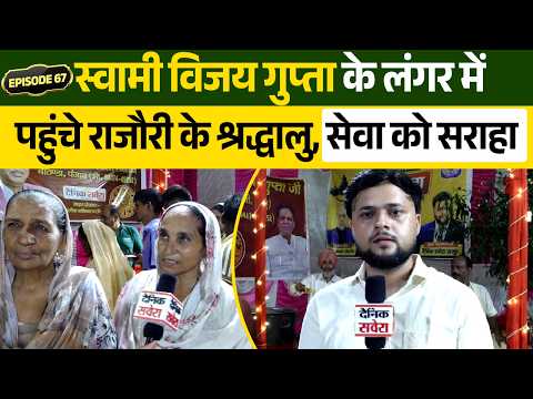 EP 67 ! पंजाब-जम्मू के राजौरी से गया जी पहुंचे श्रद्धालु, स्वामी विजय गुप्ता के लंगर की जमकर तारीफ