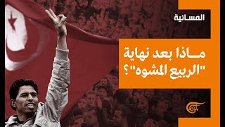 المسائية | تونس... البداية والنهاية؟ | 2021-07-28 المسائية | تونس... البداية والنهاية؟ | 2021-07-28