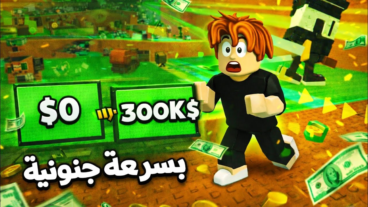 روبلوكس | بدأت من 0$ ووصلت 300K$ بسرعة جنونية!