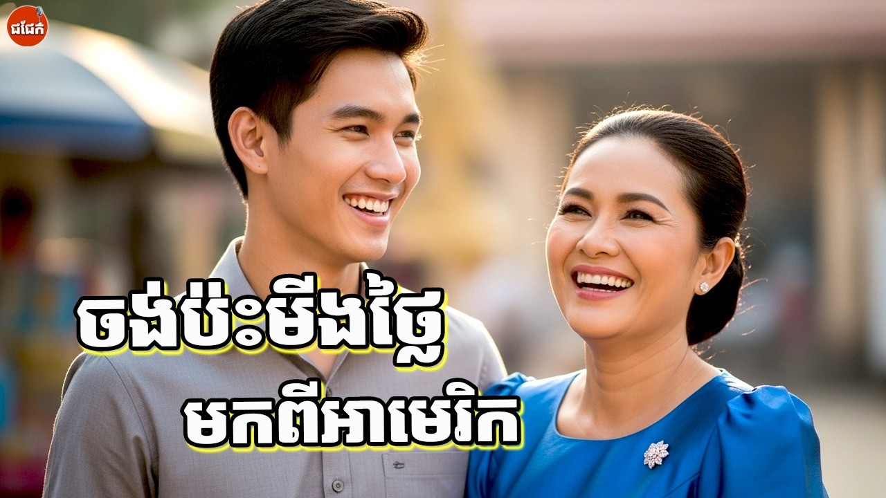 ចង់បានមីងថ្លៃមកពីអាមេរិកធ្វើប្រពន្ធ