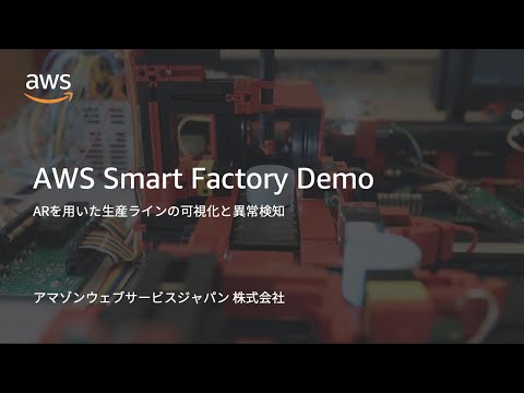 AWS Smart Factory Demo - ARを用いた生産ラインの可視化と異常検知