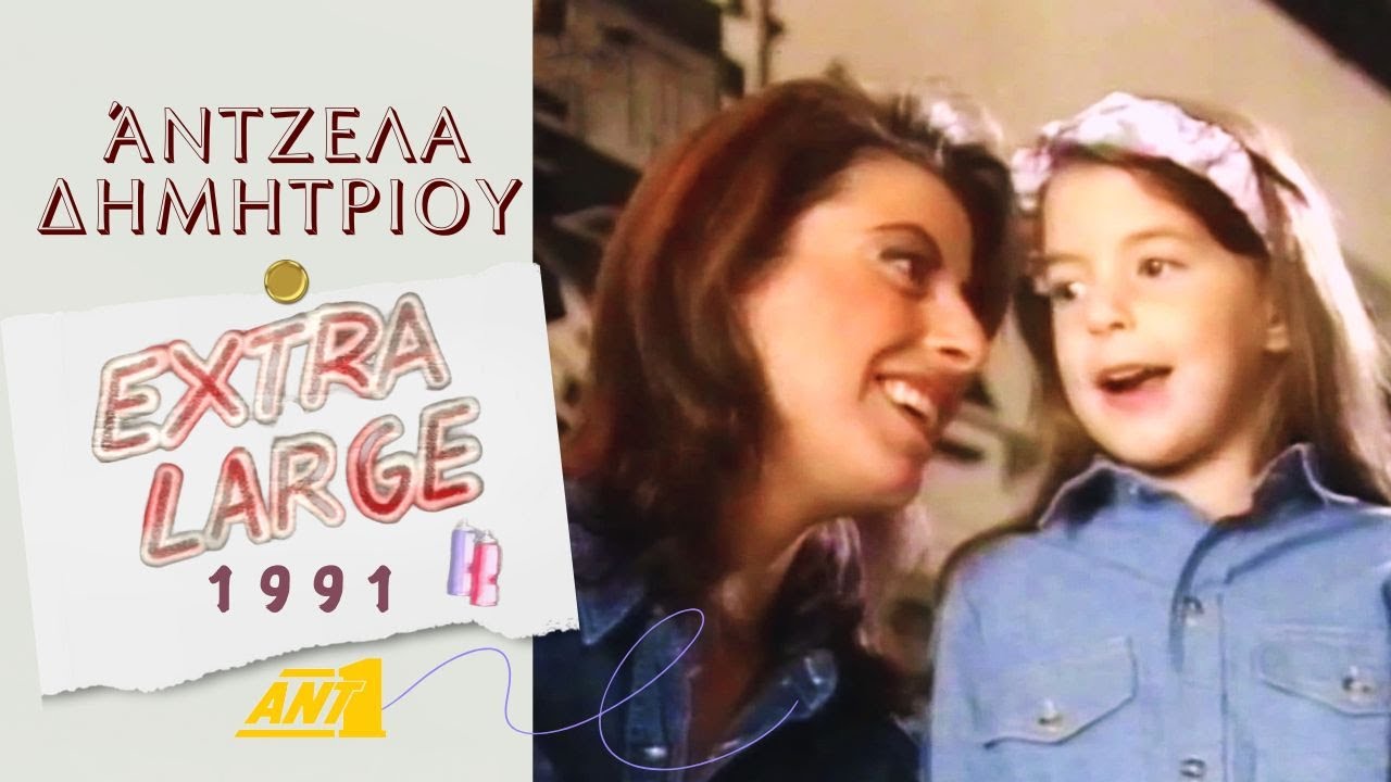 Άντζελα Δημητρίου - Το 24ωρο της Άντζελας || Extra Large - ANT1 TV || 1991