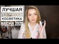 Любимая бюджетная белорусская косметика 2020