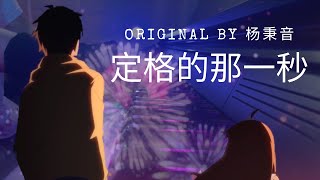 [The Daily Life of the Immortal King OST] 定格的那一秒 - Original by 杨秉音 (Piano Cover by JIT Music)