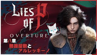 【Lise of P Overture】※ネタバレ注意 #8 ゼペットの人形と風の狼が行く、あの頃の栄光が輝く世界【ケモV / 風狼 サキ】