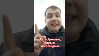 Тур в Армению, Грузию, Азербайджан