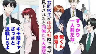 【漫画】高校時代の女同級生が中途入社してきた「キモ陰キャ。さっさと退職しろよ」→表ではいい顔をし、バレないように俺は見下されていたのだが…同僚たちにバレた結果【マンガ動画】