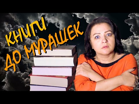 КНИГИ С АТМОСФЕРОЙ "ДО МУРАШЕК"