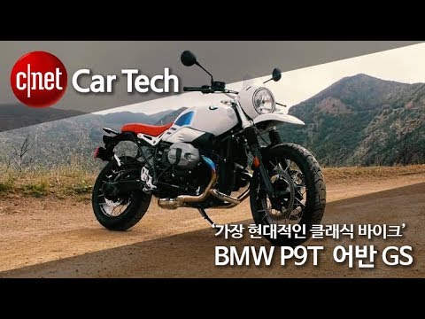 ‘가장 현대적인 클래식 바이크’ BMW R9T 어반 GS 시승기