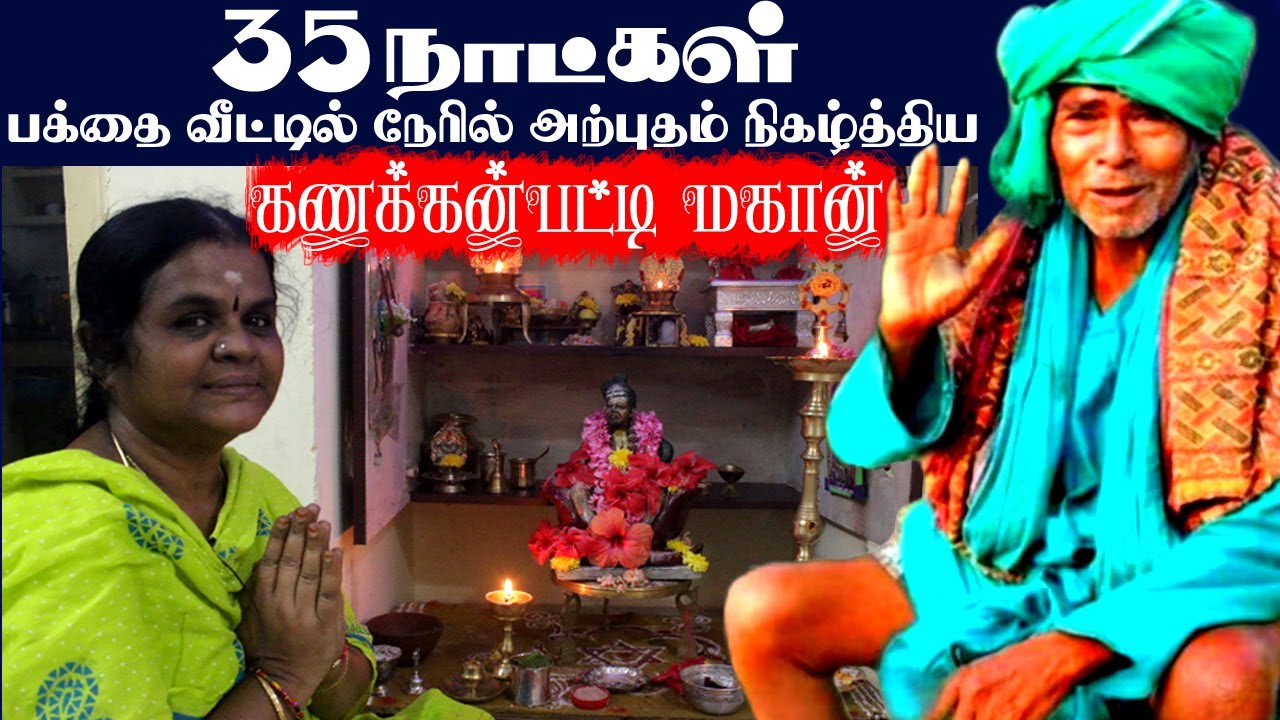 பக்தை வீட்டில் தோன்றி அற்புதம் நிகழ்த்தும் கணக்கன்பட்டி மகான் | kanakkanpatti siddhar  @iraimaitv