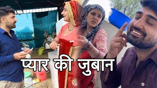 प्यार की जुबान | Mukesh Dhayal Comedy | Rajasthani Comedy 