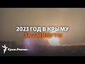 Главные события 2023 года в Крыму
