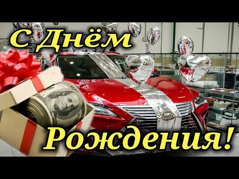 С Днём Рождения Мужчине! Пожелаю Яхту, Дачу, Чемодан Деньжат В Придачу... Поздравление Для Мужчины!