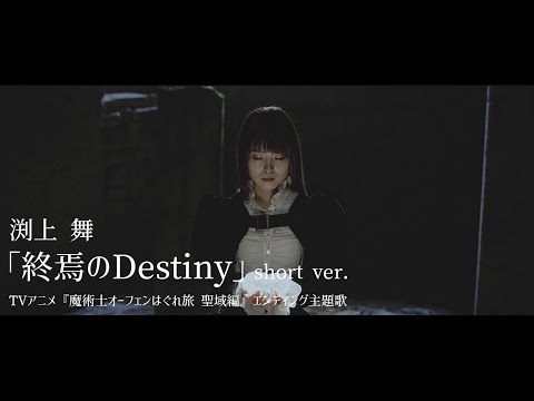 渕上 舞「終焉のDestiny」MV Short Ver.／TVアニメ『魔術士オーフェンはぐれ旅 聖域編』エンディング主題歌