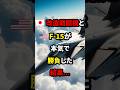 🇯🇵の改造戦闘機と🇺🇸のF-15が本気で勝負した結果...　#海外の反応 #自衛隊　#戦闘機