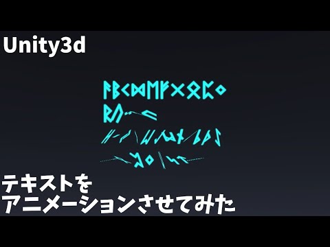 Unityでテキストをアニメーションさせてみた