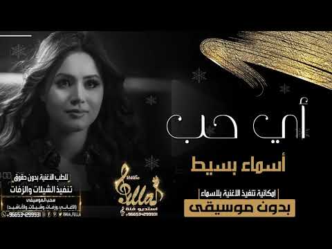 اغاني بدون موسيقى - أسماء بسيط أي حب بدون موسيقى - جديد 2020