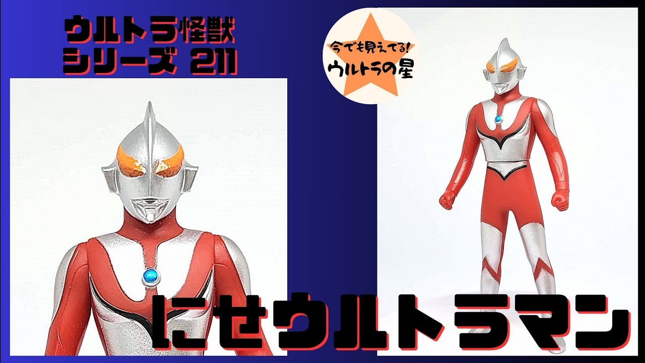 ☆3分ぐらいで紹介☆ ウルトラ怪獣シリーズ 211 にせウルトラマン